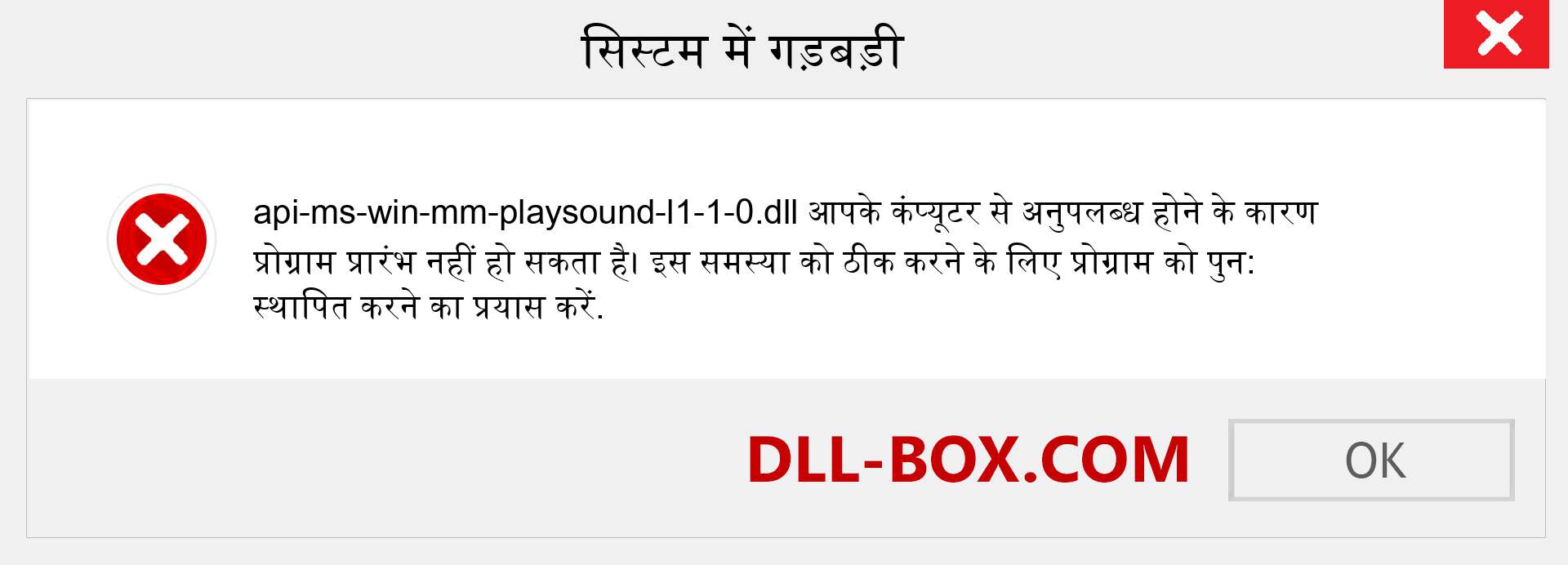 api-ms-win-mm-playsound-l1-1-0.dll फ़ाइल गुम है?. विंडोज 7, 8, 10 के लिए डाउनलोड करें - विंडोज, फोटो, इमेज पर api-ms-win-mm-playsound-l1-1-0 dll मिसिंग एरर को ठीक करें