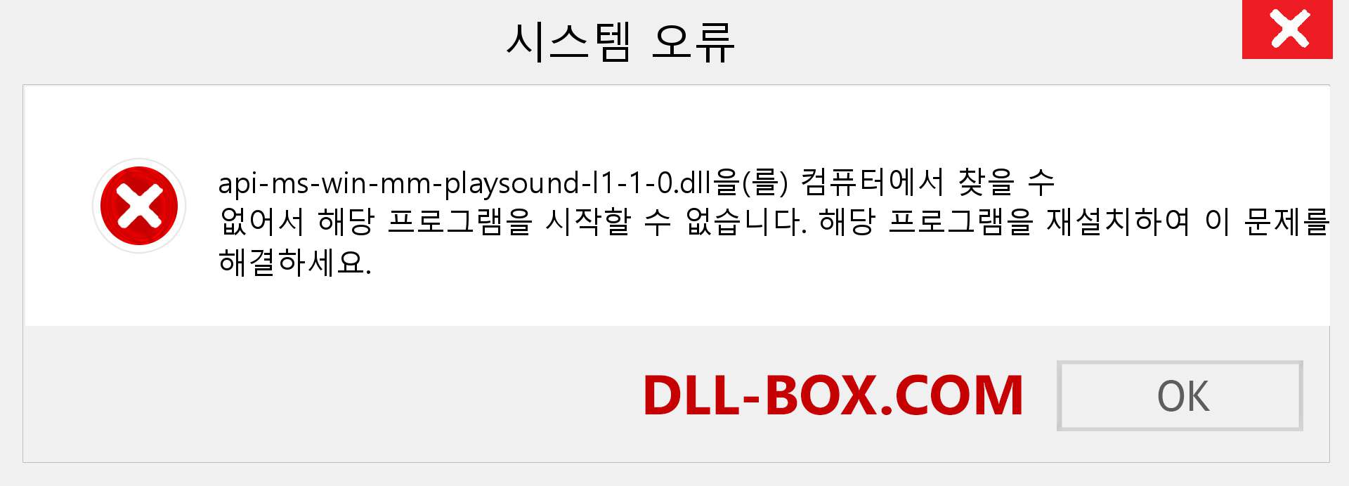 api-ms-win-mm-playsound-l1-1-0.dll 파일이 누락 되었습니까?. Windows 7, 8, 10용 다운로드 - Windows, 사진, 이미지에서 api-ms-win-mm-playsound-l1-1-0 dll 누락 오류 수정