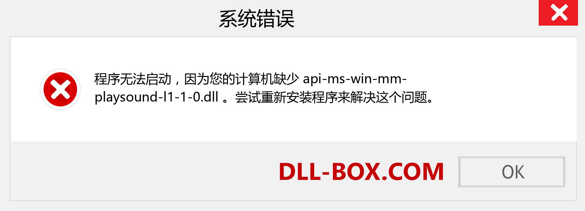 api-ms-win-mm-playsound-l1-1-0.dll 文件丢失？。 适用于 Windows 7、8、10 的下载 - 修复 Windows、照片、图像上的 api-ms-win-mm-playsound-l1-1-0 dll 丢失错误